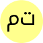 موسسه زبان انگلیسی تابان