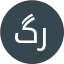 گرجی